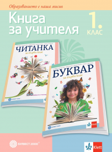 Книга за учителя по български език и литература за 1. клас - Т. Борисова и кол.